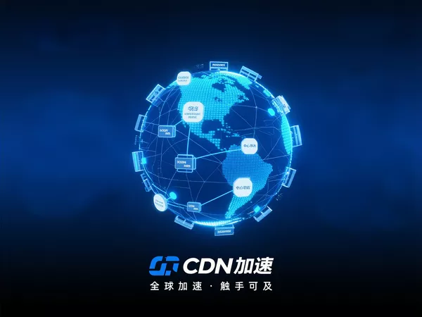 CDN加速